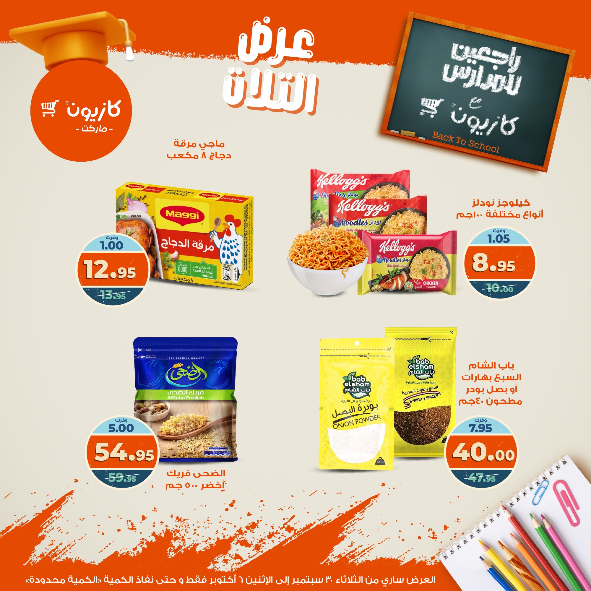 kazyon offers from 29sep to 4sep 2025 عروض كازيون من 29 سبتمبر حتى 4 سبتمبر 2025 صفحة رقم 18